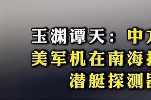 篮网GM：托马斯在配合队友方面成长了很多 我为他感到骄傲